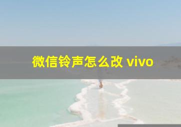 微信铃声怎么改 vivo